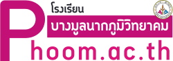 โรงเรียนบางมูลนากภูมิวิทยาคม