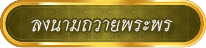 ลงนามถวายพระพร