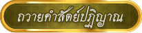 ถวายสัตย์ปฏิญาณ